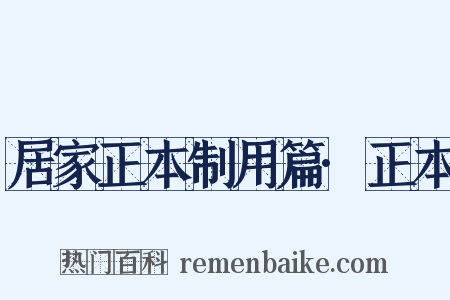 居家正本制用篇·正本是什么意思的图片